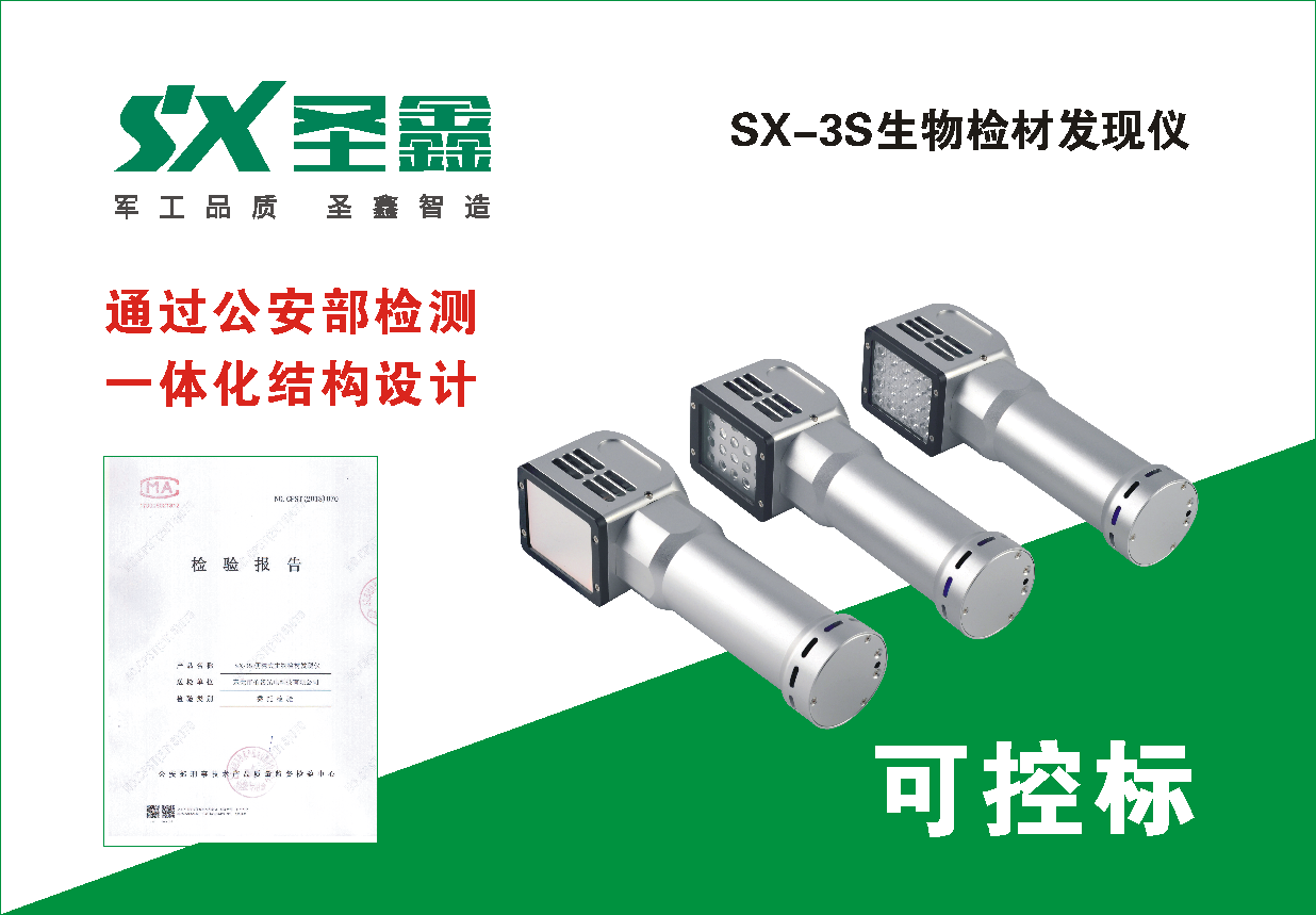 便携式生物检材发现仪